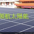 太陽能商機賣電方案  用屋頂賺電費 太陽能退休金