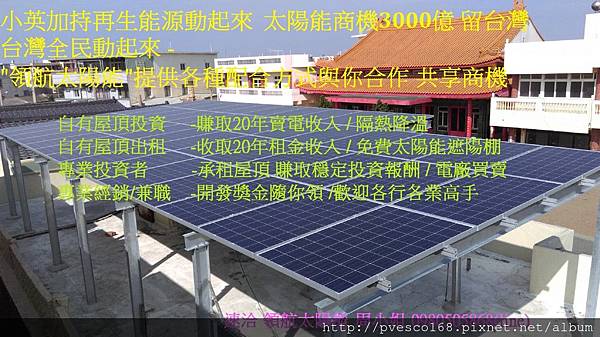 太陽能商機賣電方案  用屋頂賺電費 太陽能退休金