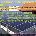 太陽能商機賣電方案  用屋頂賺電費 太陽能退休金