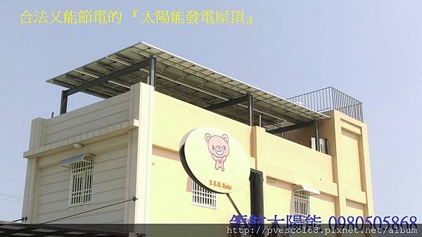 太陽能商機賣電方案  用屋頂賺電費 太陽能退休金