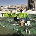 太陽能電廠投資 太陽能屋頂設計 太陽能光電系統 陽光工廠 屋頂租賃 承租合法閒置屋頂 (70).jpg