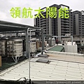 太陽能電廠投資 太陽能屋頂設計 太陽能光電系統 陽光工廠 屋頂租賃 承租合法閒置屋頂 (117).jpg