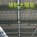 太陽能電廠投資 太陽能屋頂設計 太陽能光電系統 陽光工廠 屋頂租賃 承租合法閒置屋頂 (140).jpg