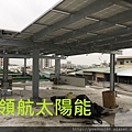 太陽能電廠投資 太陽能屋頂設計 太陽能光電系統 陽光工廠 屋頂租賃 承租合法閒置屋頂 (132).jpg