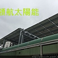 太陽能電廠投資 太陽能屋頂設計 太陽能光電系統 陽光工廠 屋頂租賃 承租合法閒置屋頂 (126).jpg