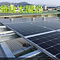 太陽能電廠投資 太陽能屋頂設計 太陽能光電系統 陽光工廠 屋頂租賃 承租合法閒置屋頂 (158).jpg