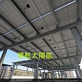 太陽能電廠投資 太陽能屋頂設計 太陽能光電系統 陽光工廠 屋頂租賃 承租合法閒置屋頂 (163).jpg