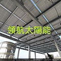 太陽能電廠投資 太陽能屋頂設計 太陽能光電系統 陽光工廠 屋頂租賃 承租合法閒置屋頂 (162).jpg