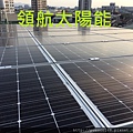 太陽能電廠投資 太陽能屋頂設計 太陽能光電系統 陽光工廠 屋頂租賃 承租合法閒置屋頂 (160).jpg