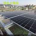 太陽能電廠投資 太陽能屋頂設計 太陽能光電系統 陽光工廠 屋頂租賃 承租合法閒置屋頂 (173).jpg