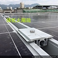 太陽能電廠投資 太陽能屋頂設計 太陽能光電系統 陽光工廠 屋頂租賃 承租合法閒置屋頂 (228).jpg