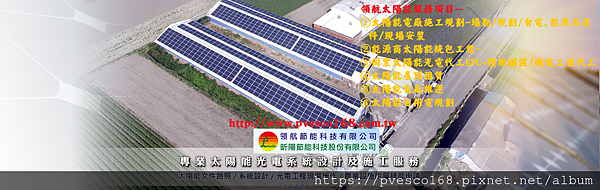 ① 太陽能電廠施工規劃