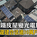 108年鐵皮屋違建變光電屋頂1.png