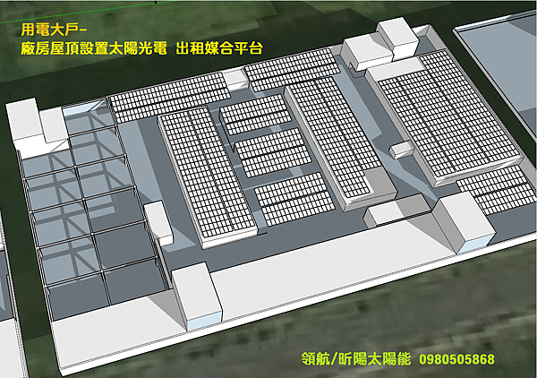 用電大戶 廠房屋頂設置太陽光電 屋頂出租媒合平台 台電契約用電大戶 綠色工廠 陽光工廠 綠色廠房屋頂承租.png