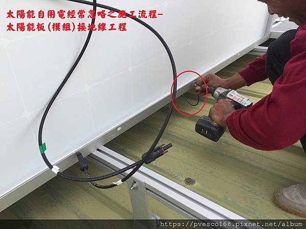 太陽能自用電經常忽略之施工流程1.jpg