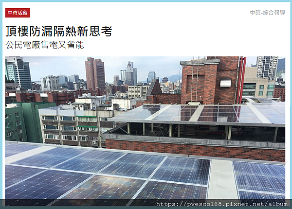 頂層空間予業者租用並出資建置太陽光電設備 屋頂防漏隔熱降溫發電收入.png