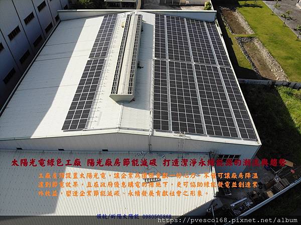 台南陽光工廠 綠色能源 太陽光電綠色工廠 陽光廠房節能減碳 潔淨永續能源.jpg