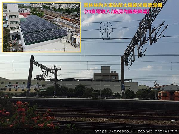 雲林太陽能 林內太陽光電遮陽棚 水泥屋頂隔熱降溫 架高型光電系統 陽光廠房 綠色工廠 20年賣電收入 投資太陽能.jpg