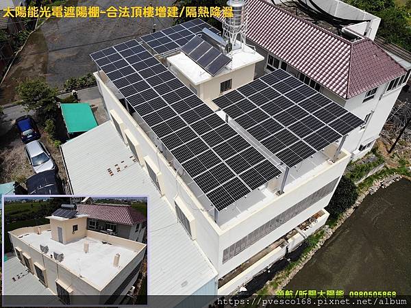 台中光電投資 霧峰太陽能遮陽棚 鐵皮屋增建 合法頂樓加蓋 屋頂隔熱降溫 賣電20年 太陽能發電系統裝設 光電系統設計.jpg