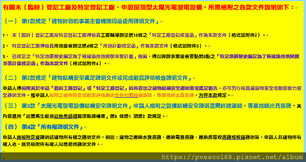 有關未（臨時）登記工廠及特定登記工廠，申設屋頂型太陽光電發電設備，所需檢附之各款文件說明.png