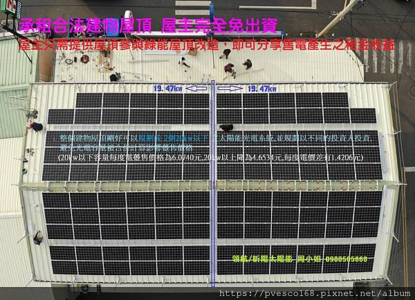 雲林太陽能 西螺太陽光電 鐵皮屋頂出租 平鋪型太陽能發電系統 鋁擠型太陽能支架 太陽能設計 太陽光電規劃 太陽能發電施工.jpg