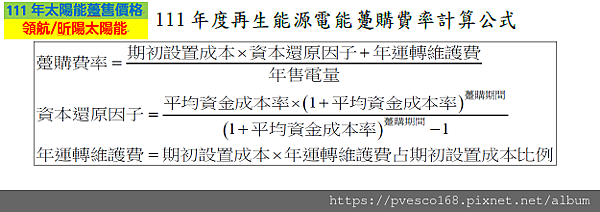 111年度再生能源電能躉購費率計算公式.png