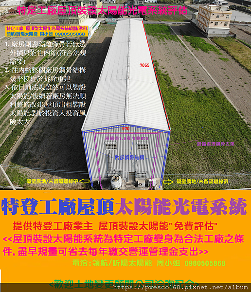 彰化特登工廠 特定工廠太陽能 特定工廠屋頂太陽光電 農地工廠 未登記工廠合法化 農地地目變更 特定目的事業用地1.png