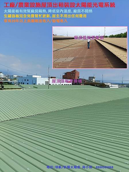 工廠 農業設施屋頂出租裝設太陽能光電系統 免費更新浪板.jpg