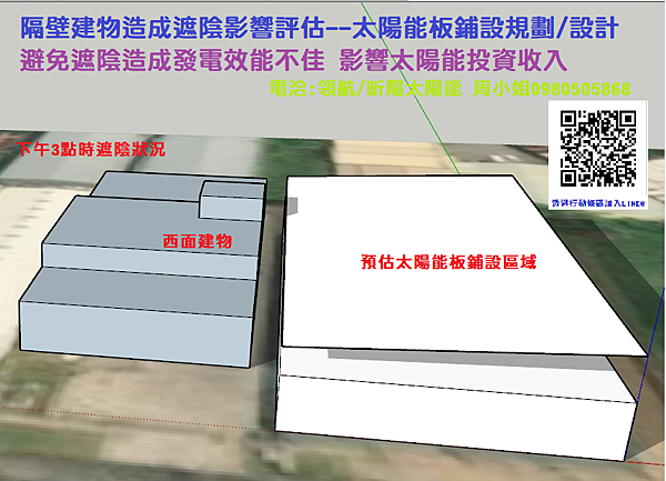 隔壁建物造成遮陰影響評估 太陽能板鋪設規劃 設計.png