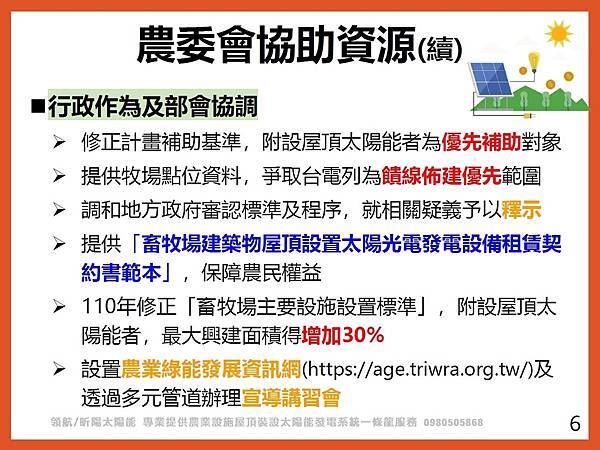 畜牧設施屋頂附屬設置太陽能發電設備 行政院農業委員會宣導簡報5.jpg