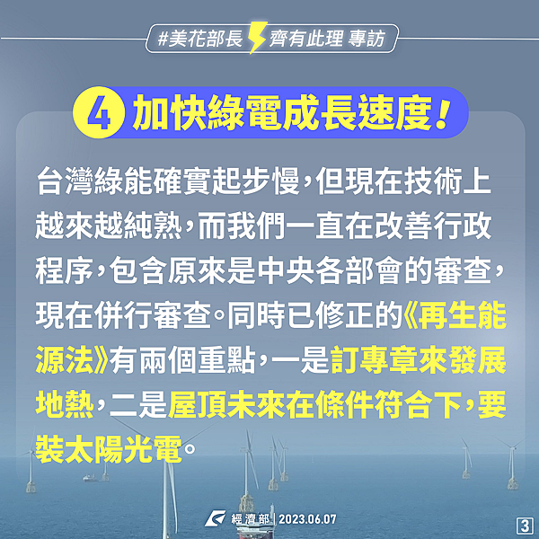 媒體報導台積電說台灣綠電不足，美花部長 今天上節目為大家說明，政府多方加速發展綠電的做法3.png
