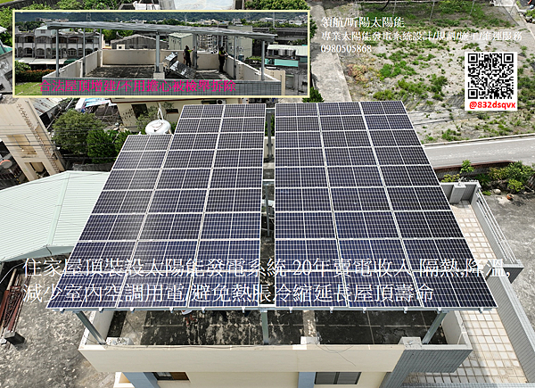 台中太陽能 霧峰屋頂型光電系統 太陽能系統應用 建物屋頂設太陽能遮陽棚 裝太陽能板 碳權 排碳 溫管法 綠能屋頂.png