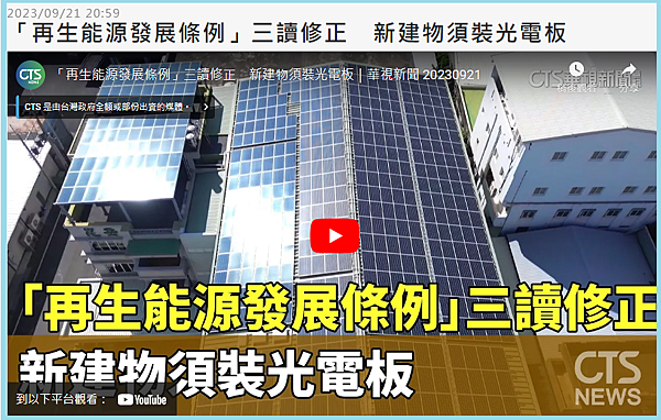 華視新聞 工廠透過太陽能發電系統降低台電端高額用電價格 有效節省電費支出 領航 昕陽太陽能自用電發電系統規劃3.png