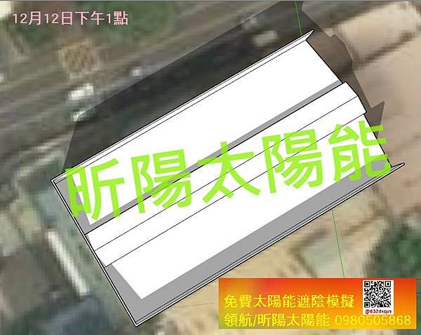 5 12月12日下午1點 太陽能光電遮陰模擬-避免發電損失創造最大光電投資收益.jpg