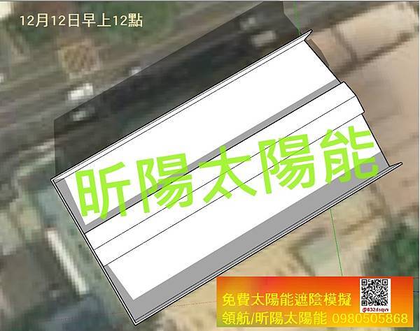 4 12月12日早上12點 太陽能光電遮陰模擬-避免發電損失創造最大光電投資收益.jpg