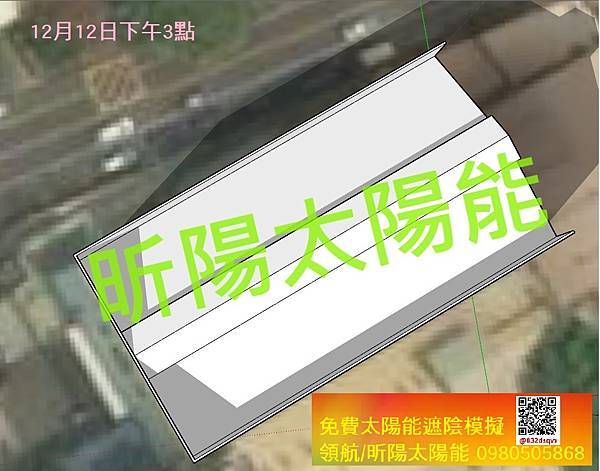 7 12月12日下午3點 太陽能光電遮陰模擬-避免發電損失創造最大光電投資收益.jpg