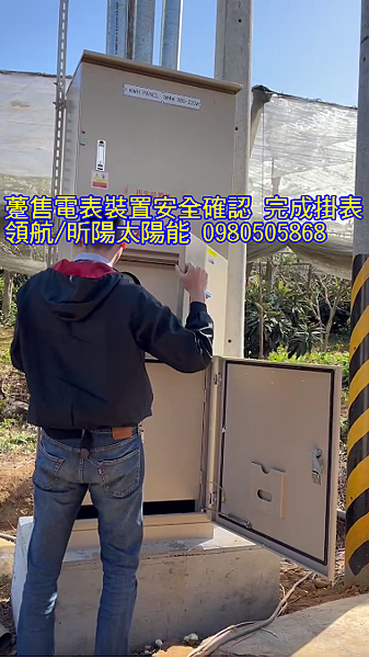 台中新社菇寮屋頂太陽能光電系統工程完成 台電現勘光電系統設置並完成掛表作業.png