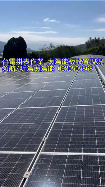 台中新社菇寮屋頂太陽能光電系統工程完成 台電現勘光電系統設置並完成掛表作業2.png