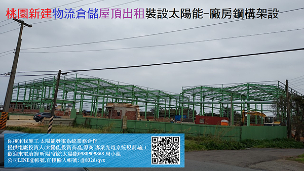 桃園新建物流倉儲屋頂出租裝設太陽能-廠房鋼構架設.png