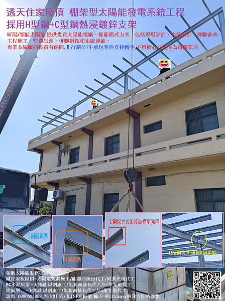 彰化透天住家屋頂 棚架型太陽能發電系統工程-採用H型鋼+C型鋼熱浸鍍鋅支架.png