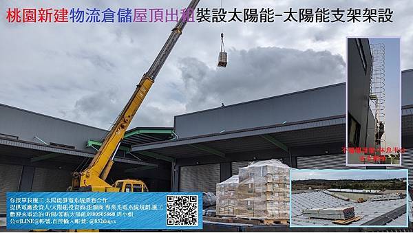 桃園新建物流倉儲屋頂出租裝設太陽能- 5.1太陽能支架架設.jpg