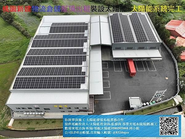 桃園新建物流倉儲屋頂出租裝設太陽能- 7太陽能系統完工.jpg