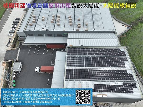 桃園新建物流倉儲屋頂出租裝設太陽能- 6太陽能板鋪設.jpg