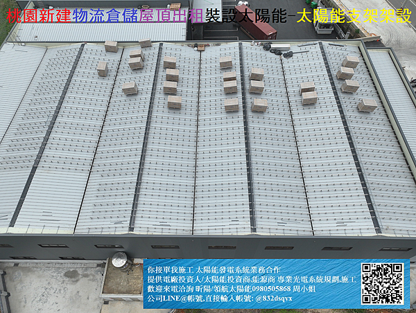 桃園新建物流倉儲屋頂出租裝設太陽能- 5.2太陽能支架架設.png