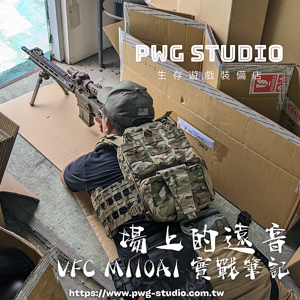 VFC M110A1 PWG台南生存遊戲專賣.png VFC M110A1 PWG台南生存遊戲專賣.png