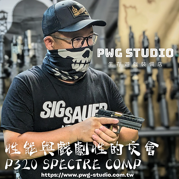 PB P320 SPECTRE COMP 台南生存遊戲專賣