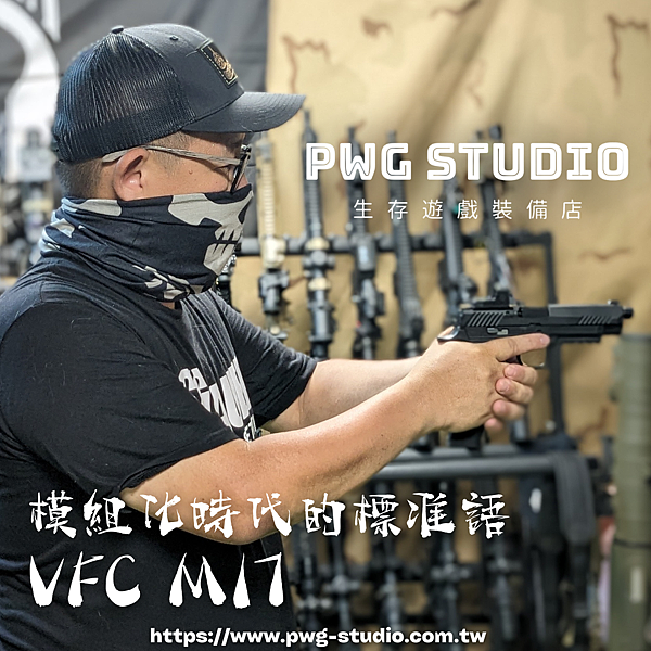 VFC M17 台南生存遊戲,PWG生存遊戲.png VFC M17 台南生存遊戲,PWG生存遊戲.png
