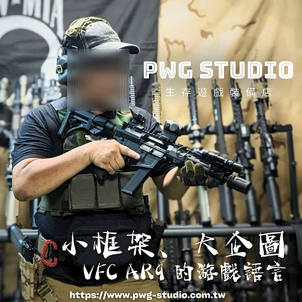 VFC ARP9 台南生存遊戲,PWG生存遊戲.png