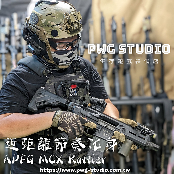 APFG MCX Rattler PWG台南生存遊戲專賣.png APFG MCX Rattler PWG台南生存遊戲專賣.png