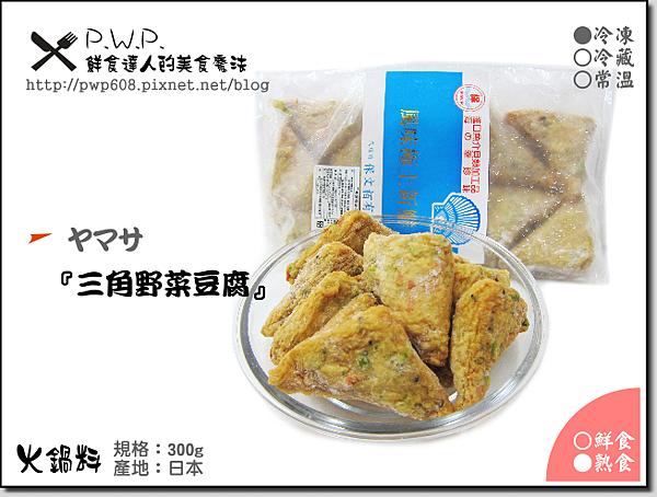 P W P 火鍋料 關東煮料 日本 三角野菜豆腐 痞客邦